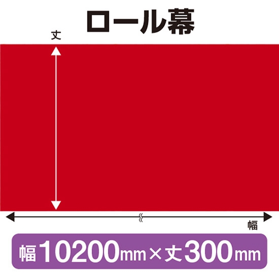 ロール幕 エンジ (W10200×H300mm) No.68588
