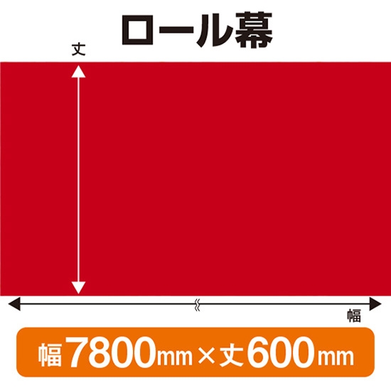 ロール幕 エンジ (W7800×H600mm) No.68589