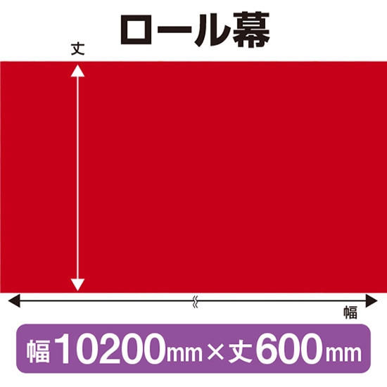 ロール幕 エンジ (W10200×H600mm) No.68590