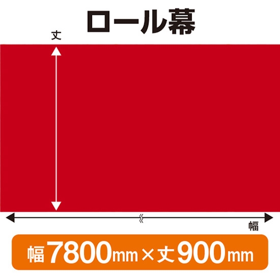 ロール幕 エンジ (W7800×H900mm) No.68591