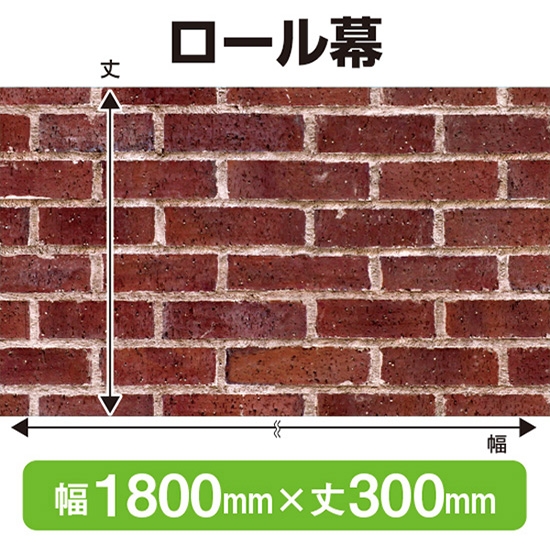 ロール幕 赤レンガ (W1800×H300mm) No.69884