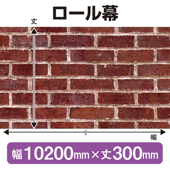 ロール幕 赤レンガ (W10200×H300mm) No.69887