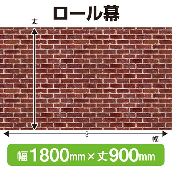 ロール幕 赤レンガ (W1800×H900mm) No.69892