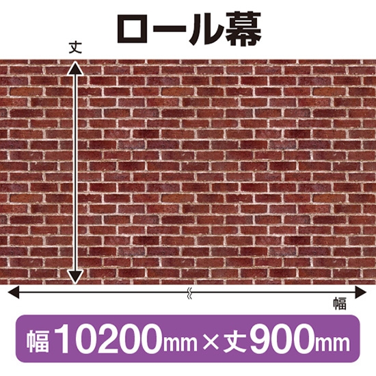 ロール幕 赤レンガ (W10200×H900mm) No.69895