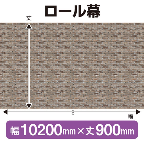 ロール幕 白レンガ (W10200×H900mm) No.69907