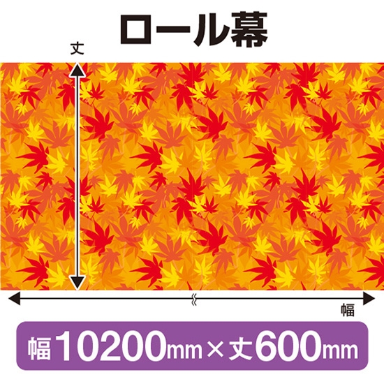 ロール幕 秋 (W10200×H600mm) No.69939