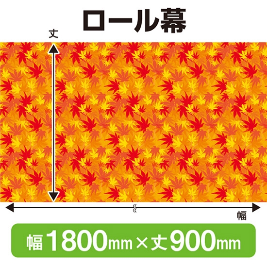 ロール幕 秋 (W1800×H900mm) No.69940