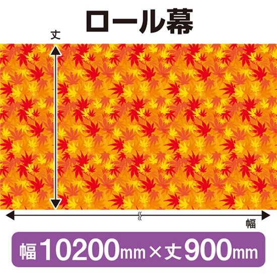 ロール幕 秋 (W10200×H900mm) No.69943