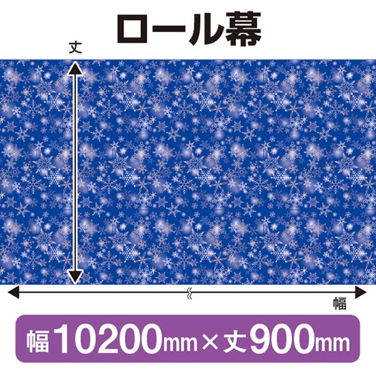 ロール幕 冬 (W10200×H900mm) No.69955