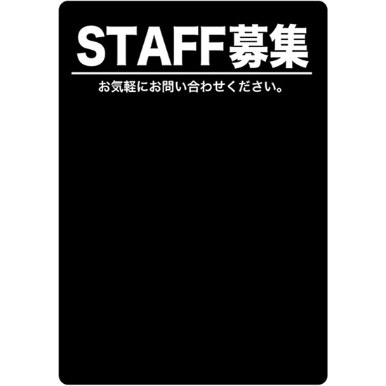 マジカルPOP Mサイズ STAFF スタッフ募集 (黒) No.63746