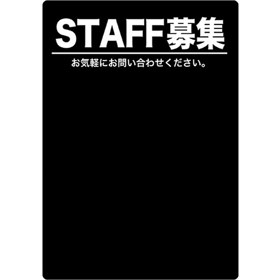 マジカルPOP Lサイズ STAFF スタッフ募集 (黒) No.63747