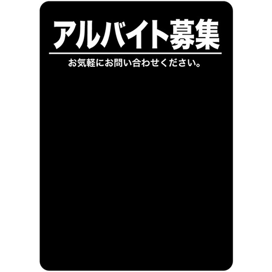 マジカルPOP Sサイズ アルバイト募集 (黒) No.63748