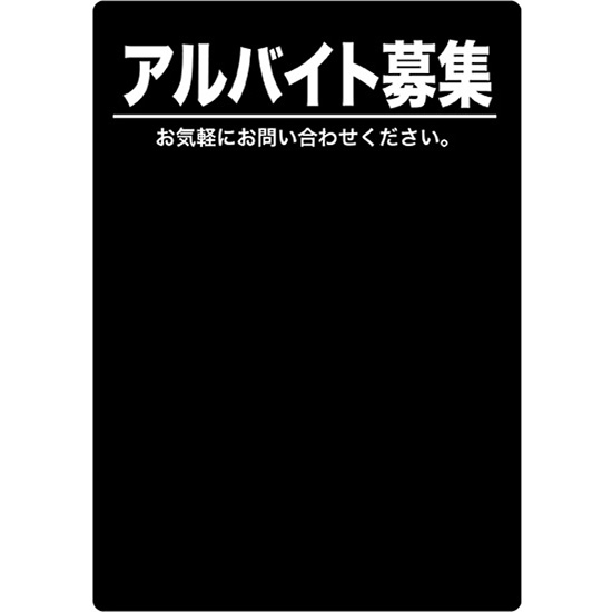 マジカルPOP Lサイズ アルバイト募集 (黒) No.63750