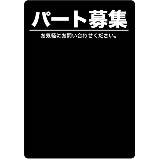 マジカルPOP Mサイズ パート募集 (黒) No.63752