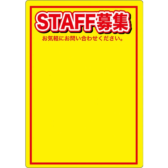 マジカルPOP Lサイズ STAFF スタッフ募集 (黄色) No.63756
