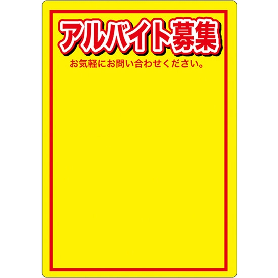 マジカルPOP Lサイズ アルバイト募集 (黄色) No.63759