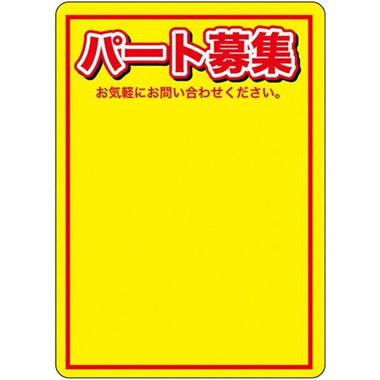 マジカルPOP Sサイズ パート募集 (黄色) No.63760