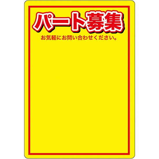 マジカルPOP Mサイズ パート募集 (黄色) No.63761