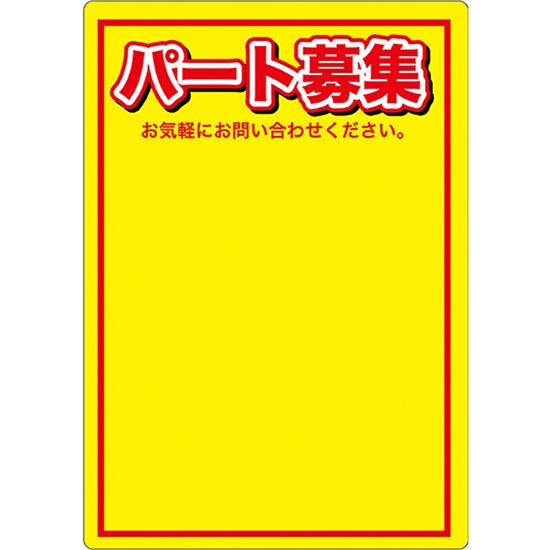マジカルPOP Lサイズ パート募集 (黄色) No.63762
