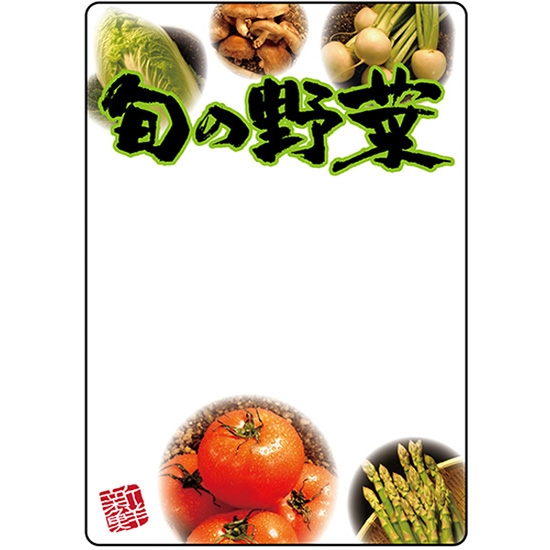 マジカルPOP Lサイズ 旬の野菜 No.69604