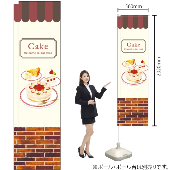 スリムのぼり旗 Cake ケーキ レンガ No.5039