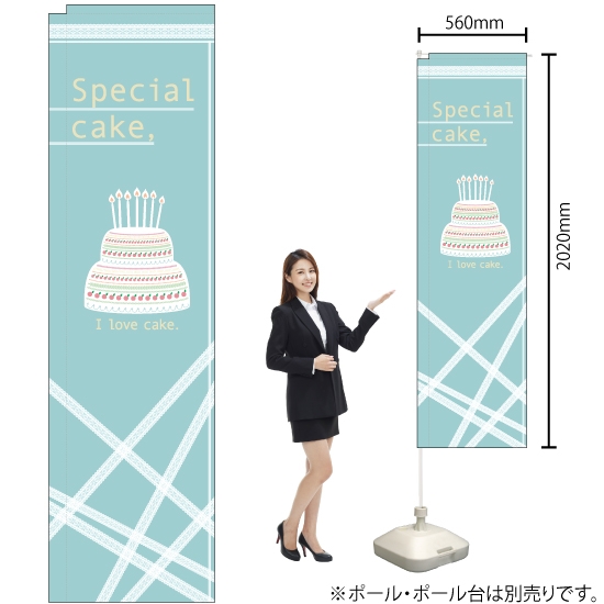 スリムのぼり旗 Special cake ケーキ No.5040