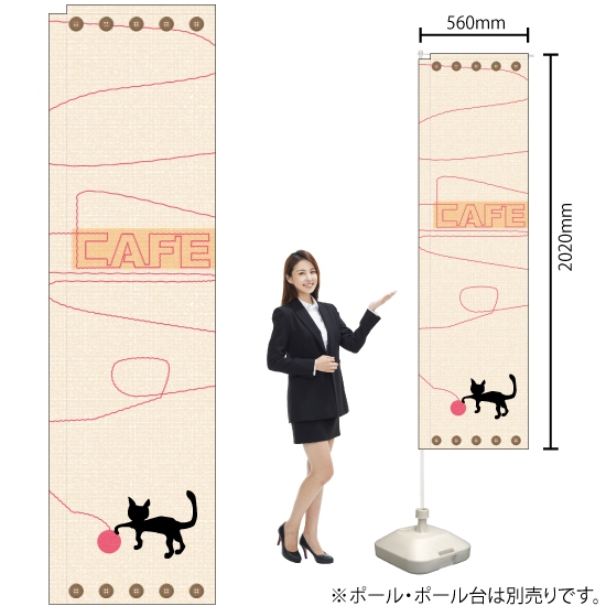スリムのぼり旗 CAFE カフェ 猫＆毛糸 No.5047