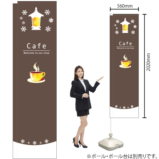 スリムのぼり旗 Cafe カフェ 茶 No.5048