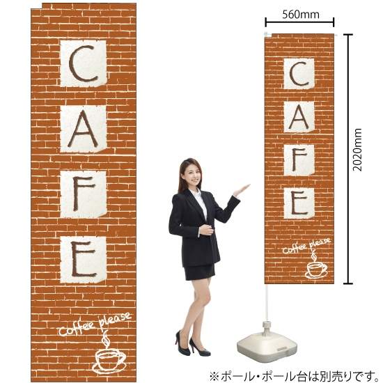スリムのぼり旗 CAFE カフェ レンガ No.5079