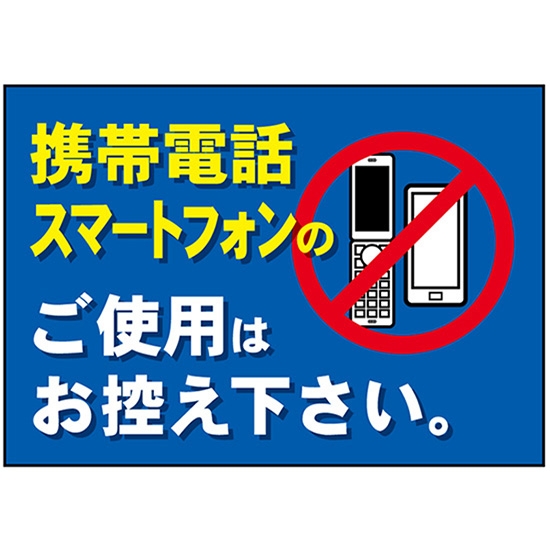 吸着ターポリン (A5サイズ) 携帯電話スマートフォンのご利用はお控え下さい No.22648