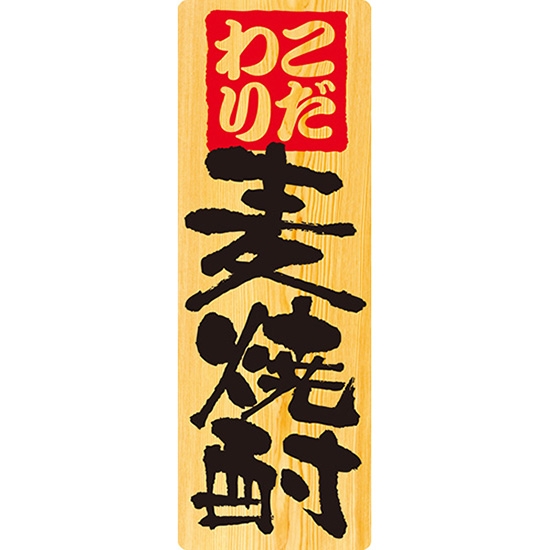 メニューシール (W100×H285mm) 麦焼酎 No.6966