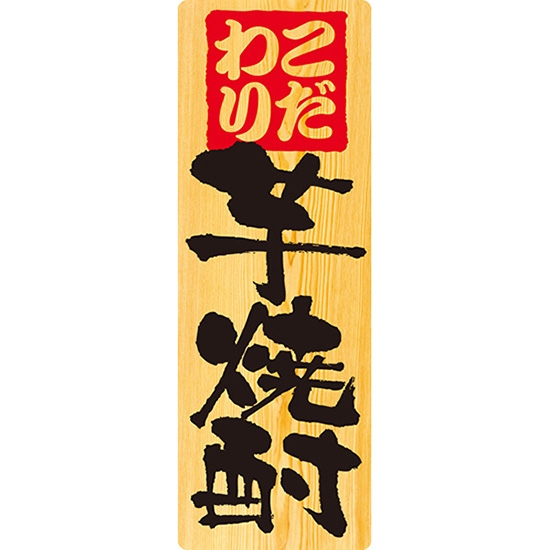 メニューシール (W100×H285mm) 芋焼酎 No.6967
