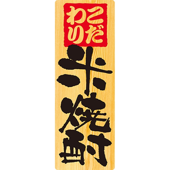 メニューシール (W100×H285mm) 米焼酎 No.6968