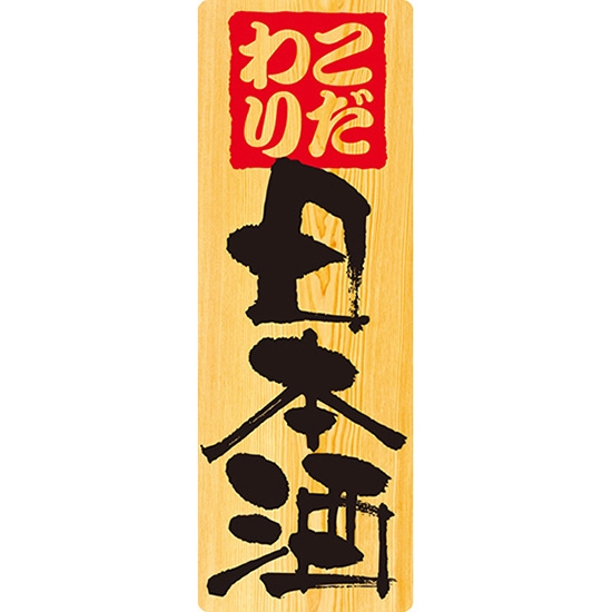 メニューシール (W100×H285mm) 日本酒 No.6969