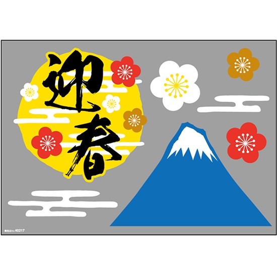 片面ウィンドウシール (W420×H297mm) 迎春 富士山と霞文 No.40217