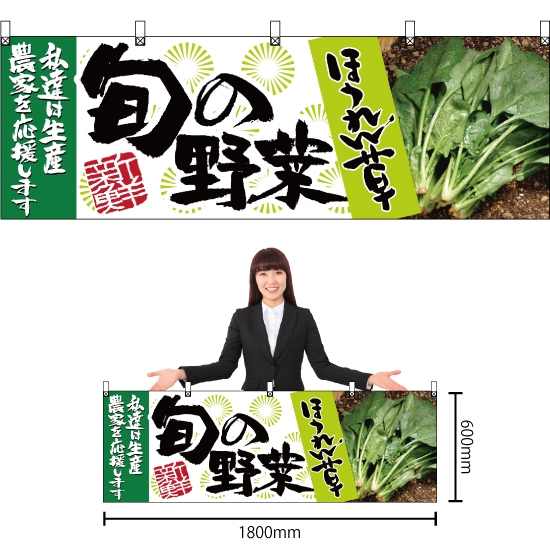 横幕 旬の野菜 ほうれん草 No.21950