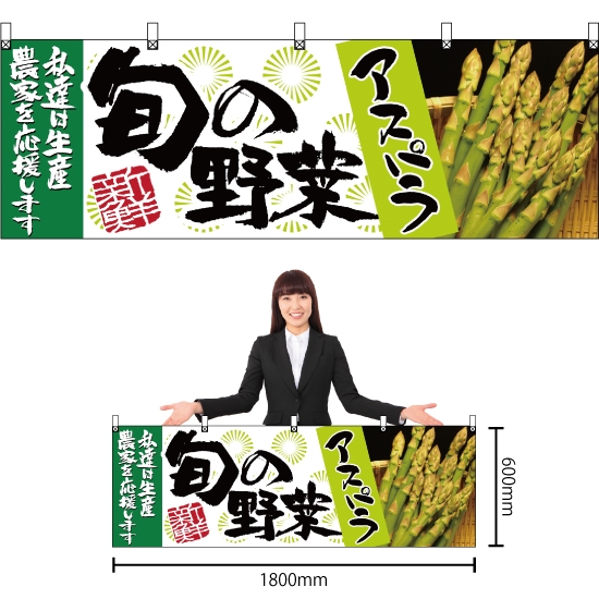 横幕 旬の野菜 アスパラ No.21951