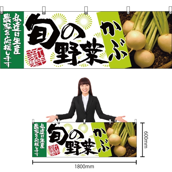 横幕 旬の野菜 かぶ No.21952