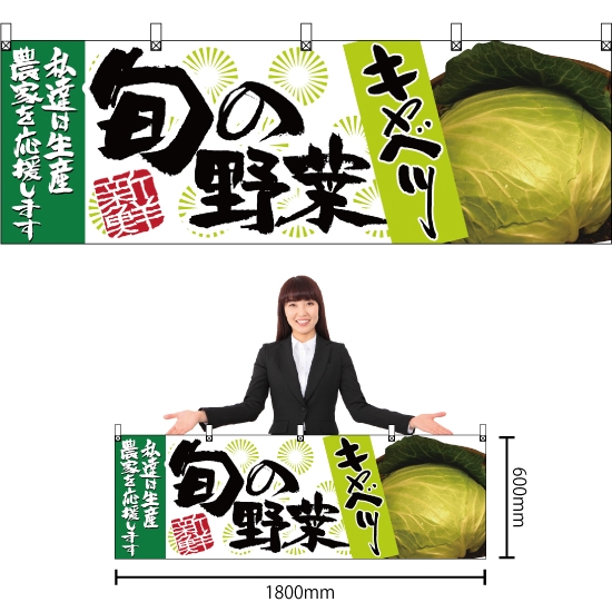 横幕 旬の野菜 キャベツ No.21957