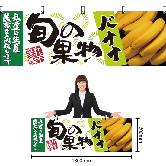 横幕 旬の果物 バナナ No.21963