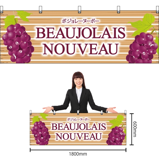 横幕 Beaujolais Nouveau 板 No.29658