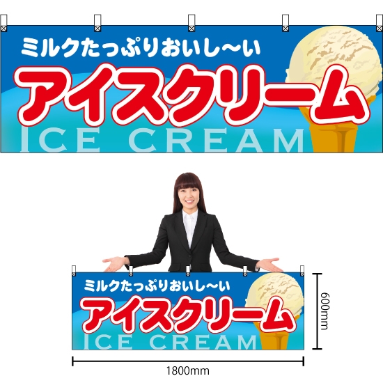 横幕 アイスクリーム No.61386
