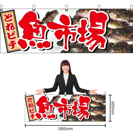 横幕 魚市場 No.61406