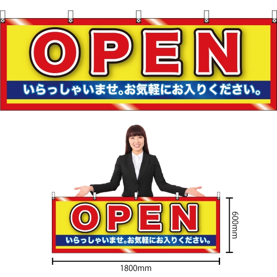 横幕 OPEN (黄地) No.61452