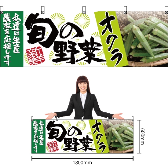 横幕 オクラ 旬の野菜 No.63007