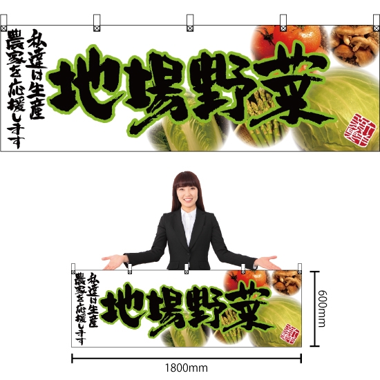 横幕 地場野菜 (緑文字) No.63038