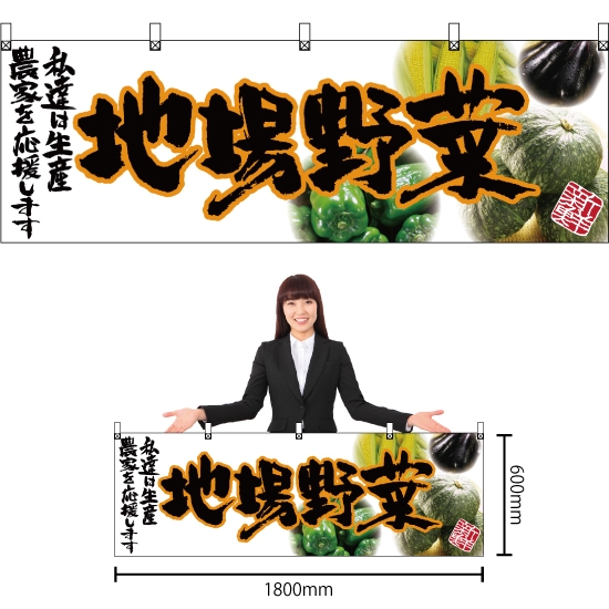 横幕 地場野菜 (橙文字) No.63039