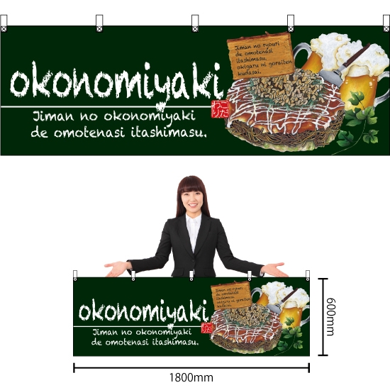 横幕 okonomiyaki (お好み焼) No.67523
