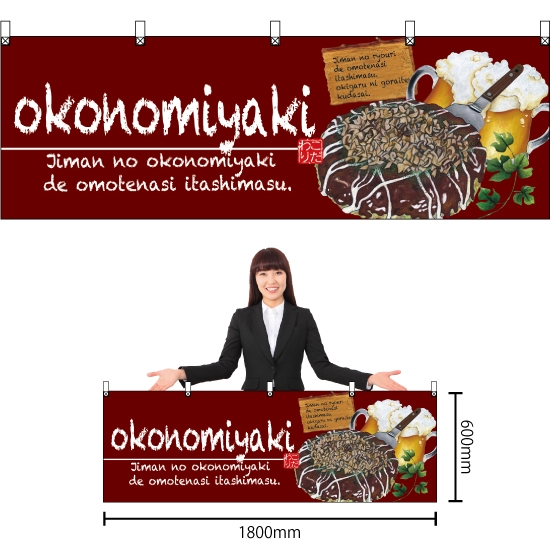 横幕 okonomiyaki (お好み焼) No.67524