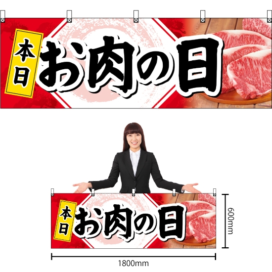 横幕 本日お肉の日 No.68691